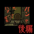 後編【盗られたのは合鍵だけ：ゾッとマンガ】