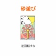【インスタ漫画】第６３６話。砂遊び