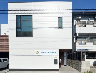 上本町につくってた「フルール上本町保育園」が開園してる