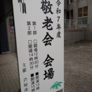 芦屋市敬老会：詐欺防止と高齢者施策、そして温かな余興