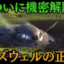 ロズウェル事件が予言した「覚醒の時」