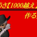 『きようさ【1000越え】を作る方法』の画像