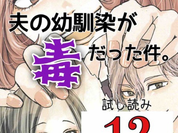 #12 夫の幼馴染が毒だった件