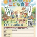 2026年度もラジオ体操開催します「夏休み毎日早起きこども食堂」