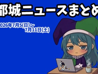 【都城ニュースまとめ】2026年7月5日(日)～7月11日(土)