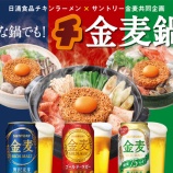 『今年は鍋専用の「チキンラーメン アクマのキムラー」が登場！「チ金麦鍋」2020』の画像