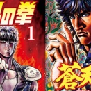漫画『北斗の拳』『蒼天の拳』が1～10巻まで全巻「39円」、以降全巻「99円」で買えちゃう超絶激安セール！！さらに『賭博堕天録カイジ』なども全巻「99円」に！！