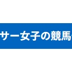 『「第55回高松宮記念(G1)」予想買い目公開！』の画像
