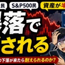 【悲報】オルカン民、暴落で試されるｗｗｗ