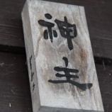 『【貝塚】能の稽古に初潜入』の画像