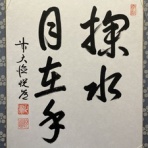 和歌山茶道教室 ( 表千家流 ) のお稽古ブログ