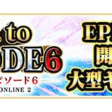『Road to EPISODE6 キャンペーン、王者の紋章キャンペーン(2019/03/27更新)』の画像