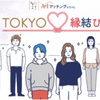 東京都が5億円かけたマッチングアプリで結婚したカップル数大公開ｗｗｗｗｗｗｗｗ