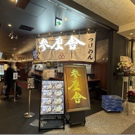 参厘舎 トフロム八重洲店＠東京・日本橋・京橋・大手町