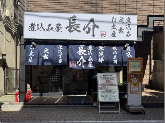 煮込み屋 長介＠新高円寺