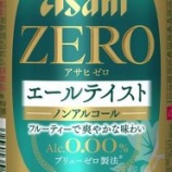 『【数量限定】ブランド初の限定品はフルーティーで爽やかな香り「アサヒゼロ エールテイスト」』の画像