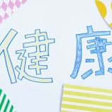 『健康のために毎日立ったままで〇〇しています』の画像