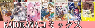 【KADOKAWAセールまとめ】60作品！50～70％OFFとなっているマンガまとめ