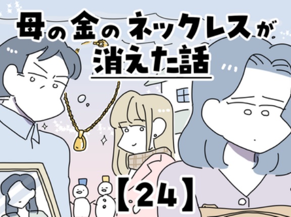 母の金のネックレスが消えた話【24】