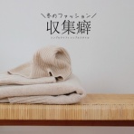 シンプルライフ × シンプルスタイル