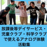 『科学クラブ・放課後等デイサービス・児童クラブで使えるアナログ体験活動集』の画像