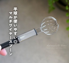 半球が使いやすい◎マルチワイヤースプーン