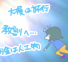 大金を失った先人のたくましき背中