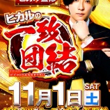 『11/1 アロー平塚 ヒカルの一致団結』の画像