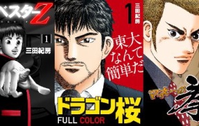『ドラゴン桜』 『インベスターZ』 『マネーの拳』など、三田紀房先生の漫画が全巻「55円〜72円」で買える激安セール開催中！！このチャンスを見逃すな！！