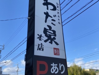 守山区「わだ泉　本店」久々の醤油カツ丼！編