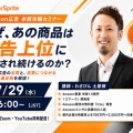【7/29（水）無料セミナー】第24回セラースプライト・オンラインセミナー開催のお知らせ