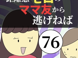 距離感ゼロのママ友から逃げねば76