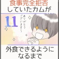 食事完全拒否していたカムが外食できるようになるまで＊11