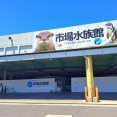市場水族館　香川県高松市