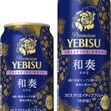 『 【期間限定】シリーズ第9弾は、国産ホップ100％使用「ヱビス クリエイティブブリュー 和奏」』の画像