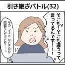 引き継ぎバトル(32)