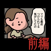 前編【親子を狙うストーカー：ゾッとマンガ】