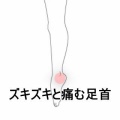 バレーボール中の足首負傷後、歩行時にズキズキ痛む右足首 　登別室蘭すのさき鍼灸整骨院　症例報告
