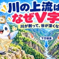 川の上流はなぜV字？ 谷が深くなる理由【地理総合】