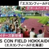 日ハムの新球場名称が決定　札幌市、いよいよ土俵際に
