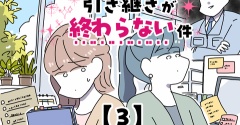 引き継ぎが終わらない件【3】