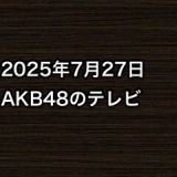 2025年7月27日のAKB48関連のテレビ