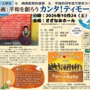 「カンタ！ティモール」上映会+監督講演+平和の詩を皆で歌おう！