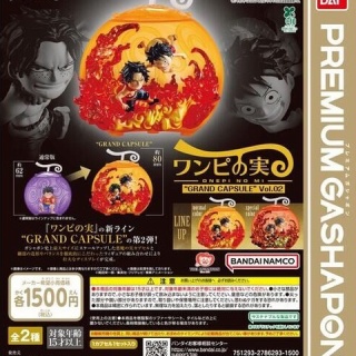 ワンピの実 “GRAND CAPSULE” Vol.02【入荷状況＆取扱店舗の検索 公開／商品仕様・画像】一部店舗にて流通開始