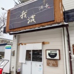 ラーメン二郎ですかそれとも