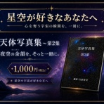 星空に魅せられて