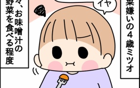 お野菜嫌い