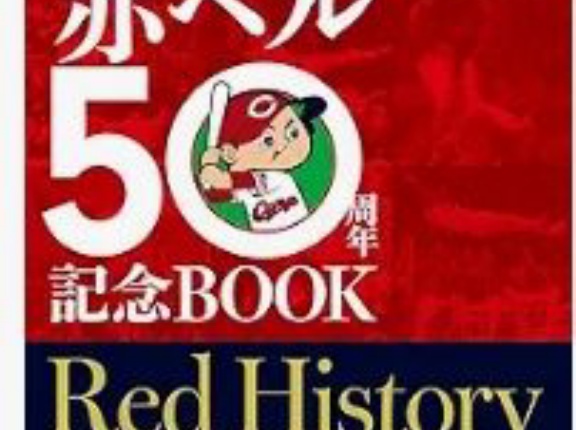 広島　RC100以上の選手たち