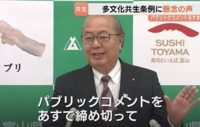【富山】多文化共生条例に反対する富山県民に対し富山県知事が説教「あんだけ説明したのに、まだ浸透してなかったんだな」※パブリックコメントの締め切りは今日まで