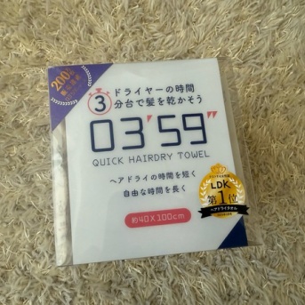 ドライヤー時間３分台で髪が乾く？？買って良かった時短タオル【03’59”】